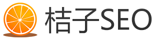 桔子SEO工具